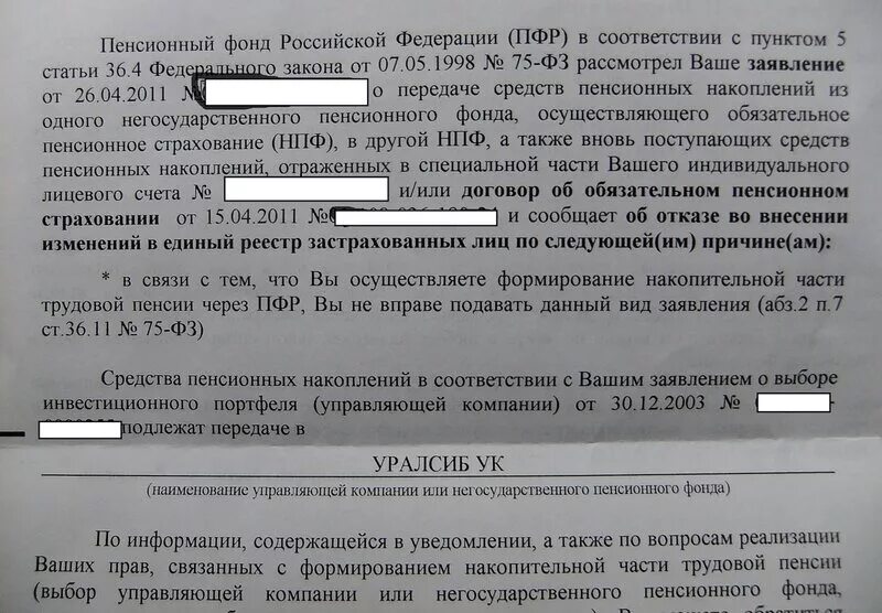 Письмо из ПФР О накопительной части пенсии. Претензией о незаконном переводе средств пенсионных накоплений.. Переход из одного НПФ В другой НПФ заявление образец. Претензия в НПФ О незаконном переводе.