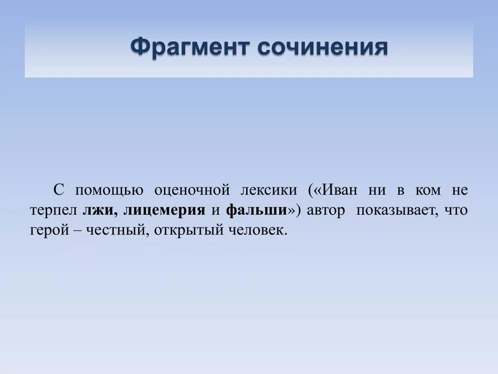 Лексика ивана. ФРАГМЕНТЫ сочинения. Сочинение на тему лицемерие. Сочинение на тему что такое лицемерие 6 класс. Части сочинения школьника.