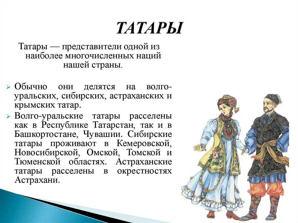 Национальный обычай отчество. Татары описание народа. Национальность татары доклад. Рассказ о татарах. Рассказ про татарский народ.