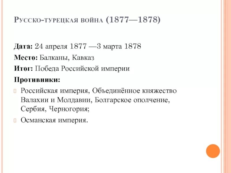 Итоги русско-турецкой войны 1877-1878. Итоги русско турецкой войны 1878. Причины войны 1877 1878 кратко