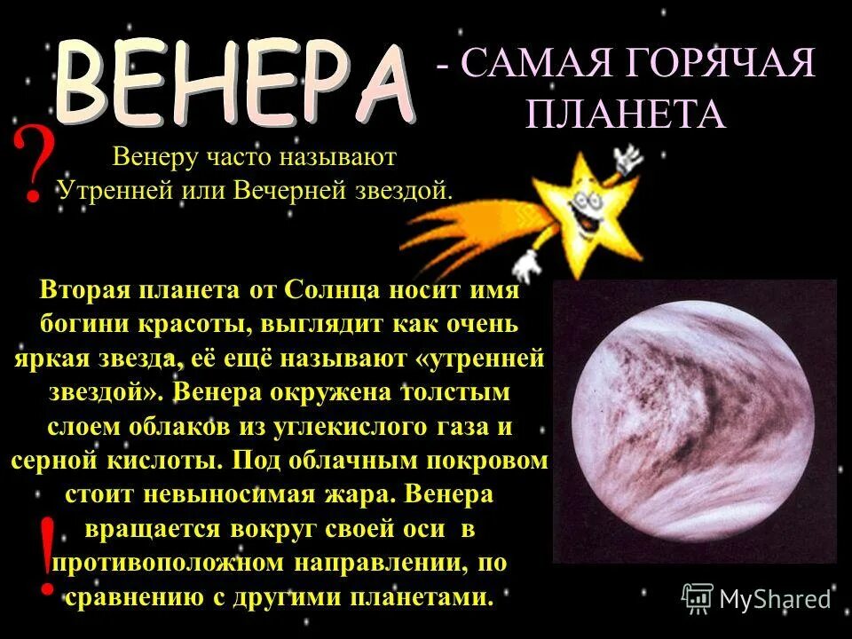 Называют утренней звездой. Самая горячая Планета.