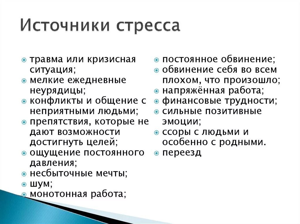 Основные стресс факторы