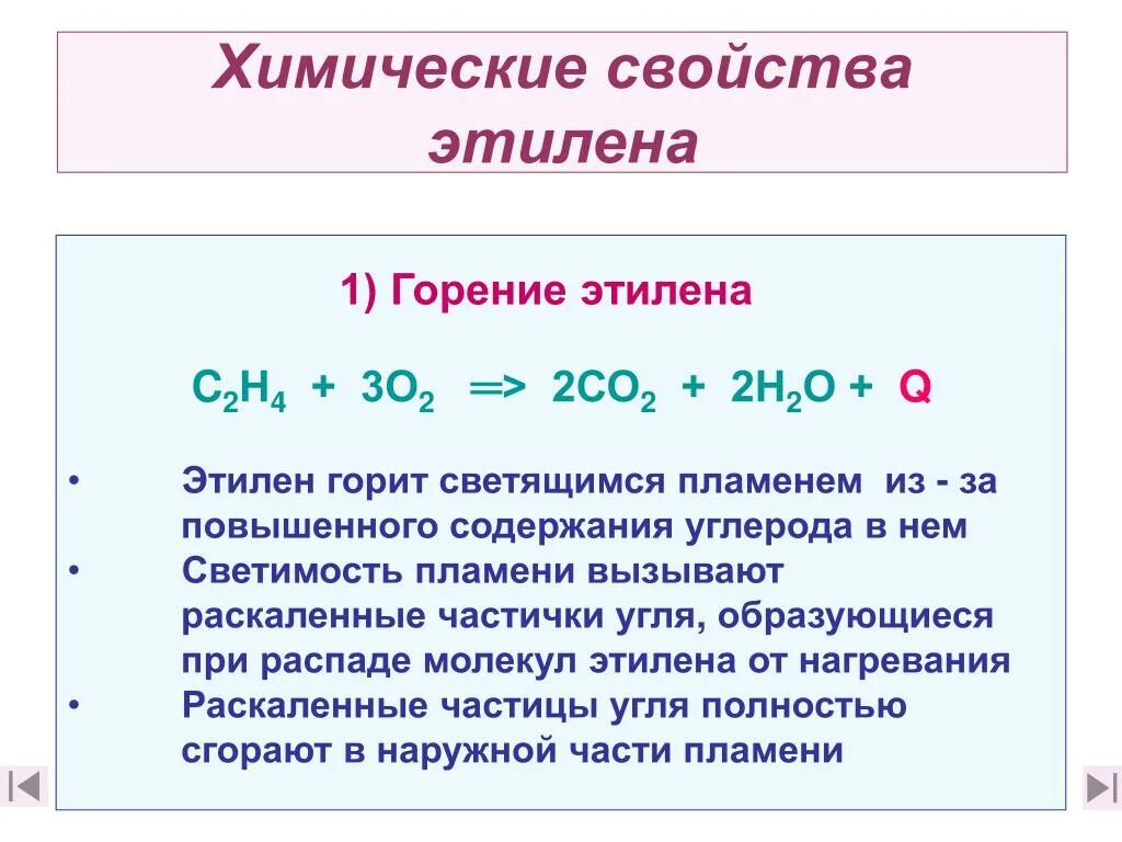 Качество горения. Реакция горения этилена. Горение этилена уравнение реакции. Уравнение реакции горения горения этилена. Этилен химические свойства реакции.