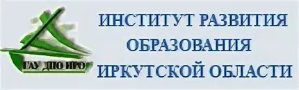 Государственное автономное учреждение иркутской области. ИРО Иркутской области. ИРО институт развития образования. Институт образования Иркутской области. Логотип ИРО Иркутской области.