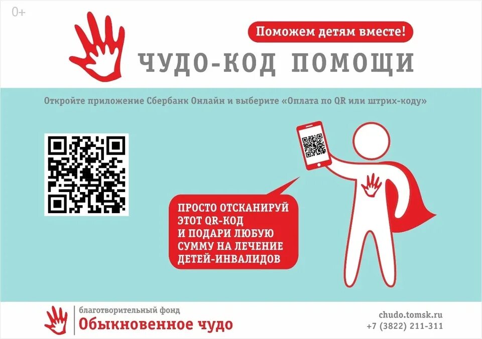 QR код благотворительность. QR код благотворительного фонда. Благотворительный фонд плакат с QR кодом. Листовка с QR кодом. Помоги по qr коду