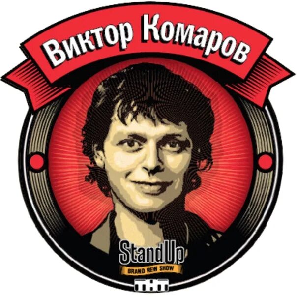 Stand up i m standing up. Стендап логотип. стендап на тнт лого. стендап комики. stand up заставка.