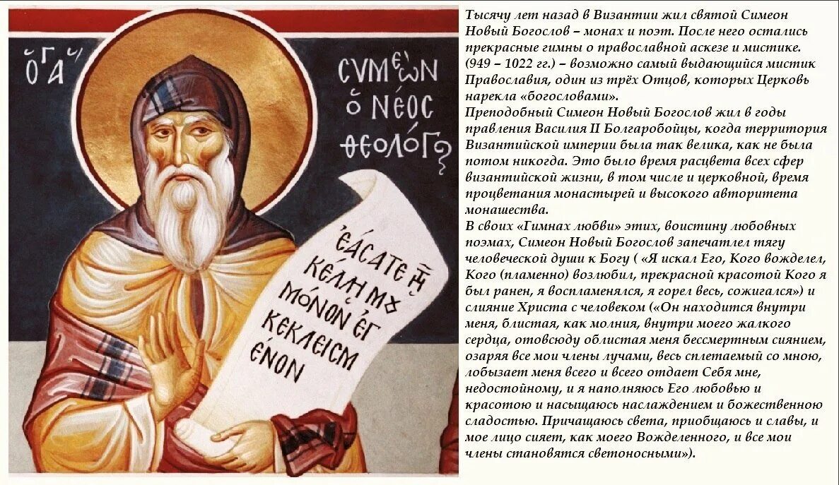 Симеон новый богослов читать. Преподобный симеон новый богослов. симеон новый богослов (949 - 1022). прп. симеон новый богослов цитаты.