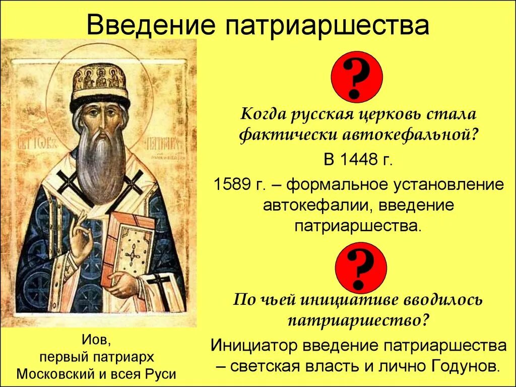 Введение патриаршества дата. Федор иванович патриаршество 1589. автокефалия русской церкви 1448. 1589 установление патриаршества. автокефалия русской православной церкви 1448 василий 2.