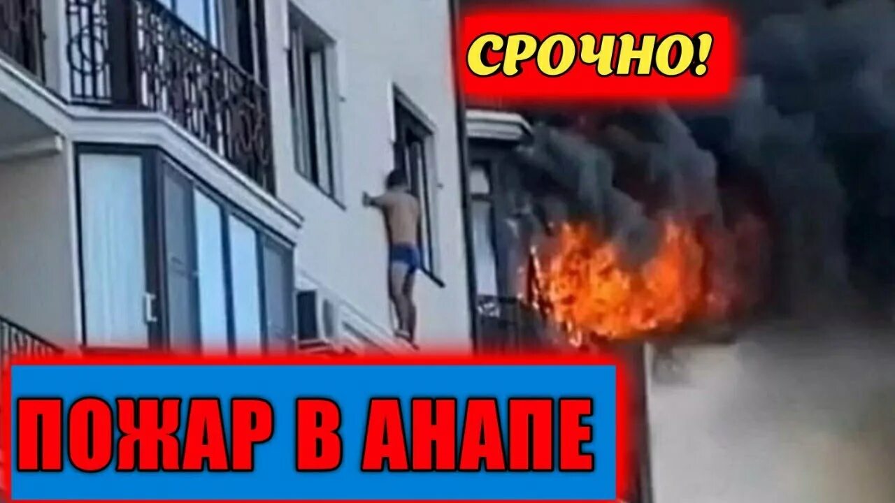 Пожар в Анапе 2021. Пожар в Анапе. Пожар в Анапе февраль 2021. Пожар в Анапе завода 2023. Пожар в анапе 13 февраля 2024