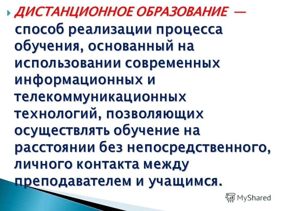 Дистанционное образование. Понятие дистанционного обучения. Что такое право на Дистанционное обучение. История дистанционного образования. Регионы дистанционного обучения