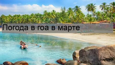 Погода в марте шри