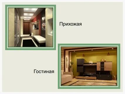 Презентация гостиных