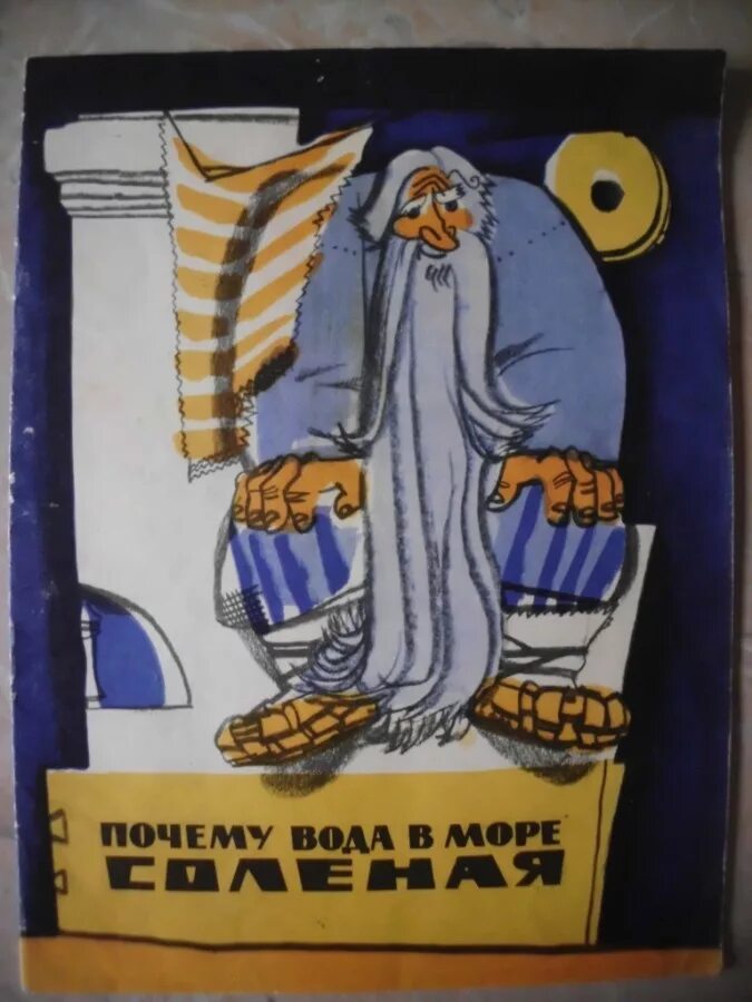 сказка почему вода в море соленая. почему вода в море соленая. рисунок почему вода в море соленая. почему вода в море солёная карельская сказка. народная мудрость почему вода в море соленая.
