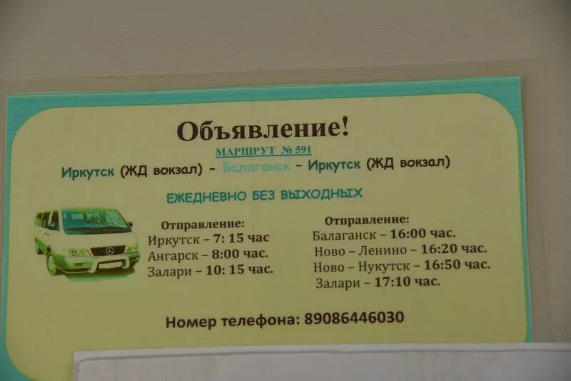 Номер телефона маршрутки иркутск