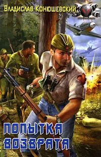 Конюшевский попытка возврата аудиокнига 1