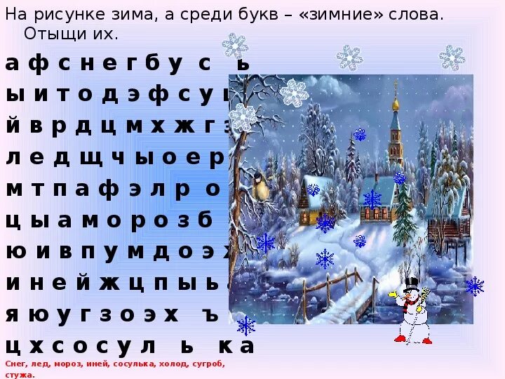 Зимний текст 1 класс. Словарь зимних слов. Слова про зиму. Словарик зимних слов. Зимние слова на букву а.