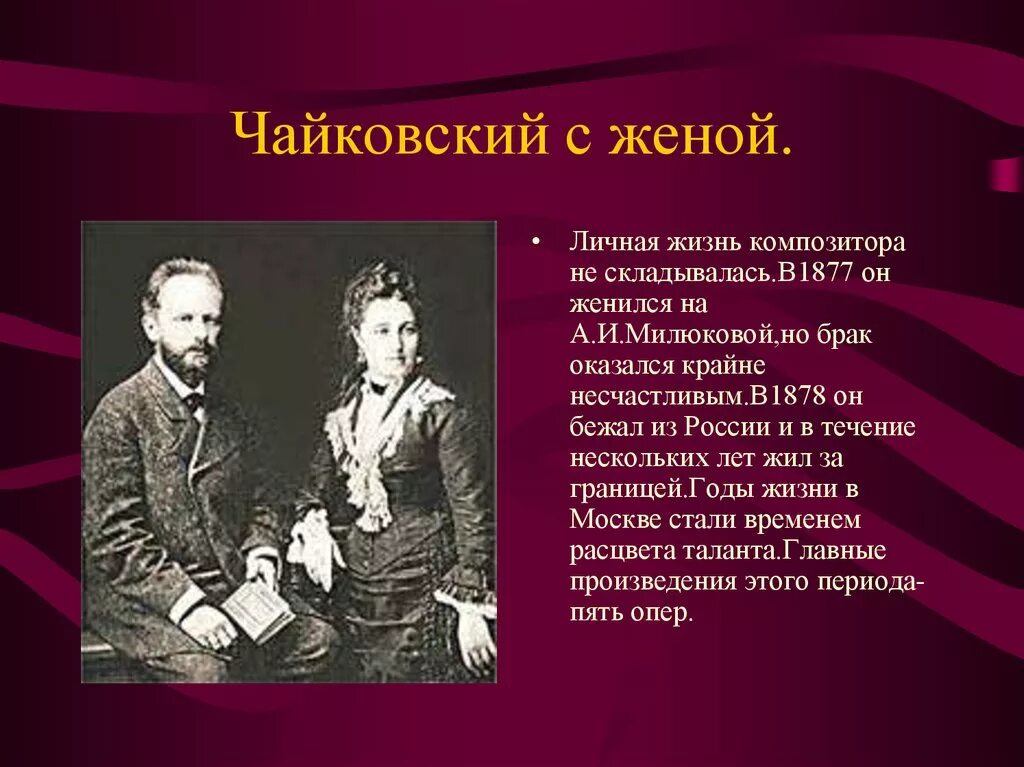 Тема любви в творчестве русских композиторов. Чайковский композитор с женой. П И Чайковский биография.