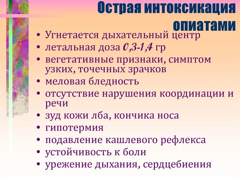 Тест острые отравления с ответами. Признаки острой интоксикации опиатами. Симптом, характерный для отравления опиатами. Симптомы характерные для интоксикации опиатами. Клинические симптомы отравления опиатами.