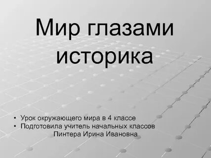 Мир глазами история