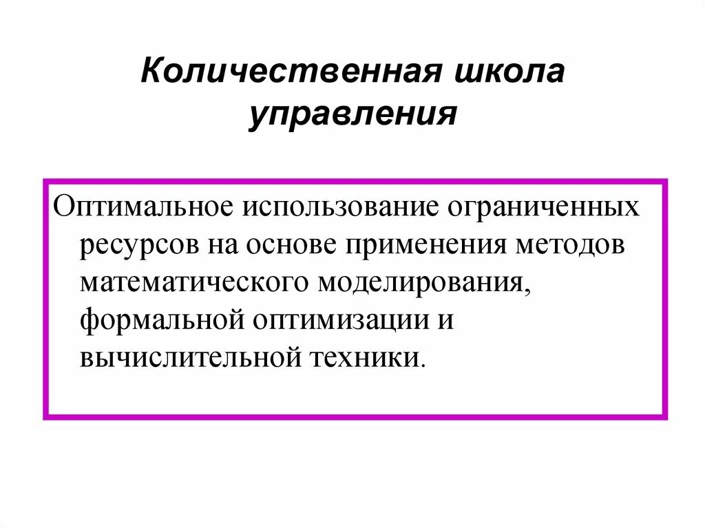 Школа количественных методов представители. Количественная школа управления основатель. количественная школа менеджмента. количественная школа методы управления. количественная школа управления в менеджменте.