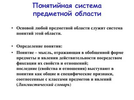 Понятийный