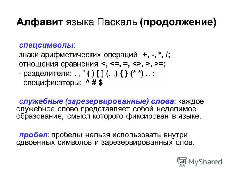 Алфавит языка паскаль информатика. Алфавит языка Pascal. Что такое алфавит языка. Знак языка Паскаль. Алфавит языка в алфавит языка Паскаль.