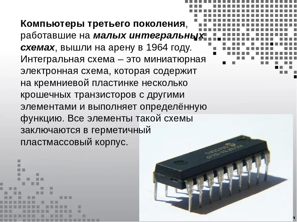 Интегральная схема представляет собой. Третье поколение интегральные схемы. малые интегральные схемы. интегральные схемы третьего поколения. компьютеры на интегральных схемах.