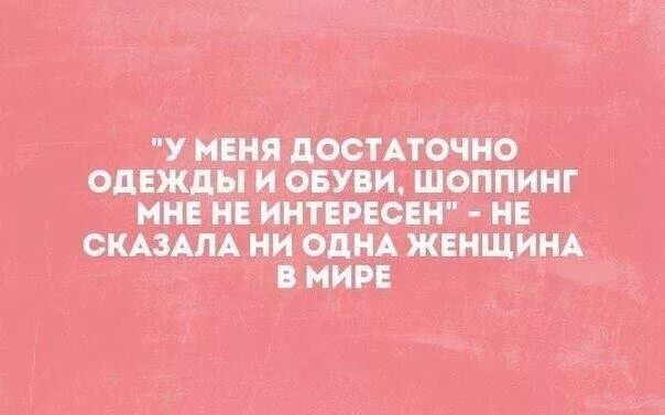 Шоппинг цитаты. Шутки про одежду. Прикольные фразы про шоппинг. Цитаты про одежду. Цитаты про шоппинг.
