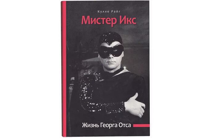 Ария мистера слушать. Георг ОТС Мистер Икс. Георг ОТС Мистер Икс рисунок. Георг ОТС В роли мистера Икс. Газета Мистер Икс архив.