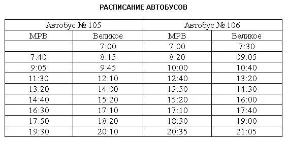 Расписание автобуса номер 105