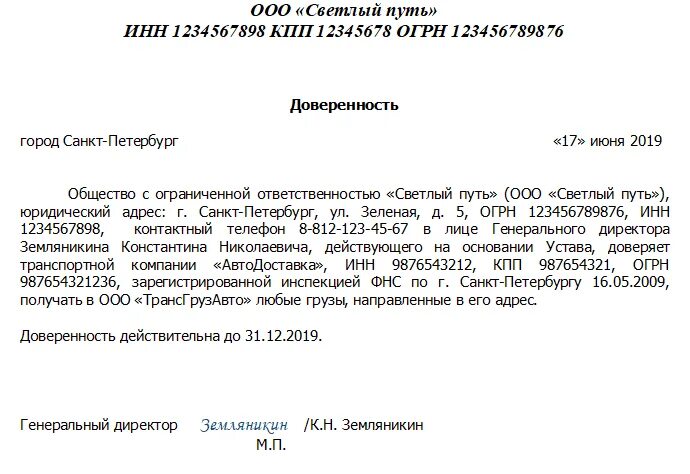 Доверенность на получение груза в транспортной компании. Доверенность от организации на транспортную компанию. Доверенность на перевозку груза транспортной компанией образец. Образец доверенности на получение груза в ТК. Образец доверенности на получение груза деловые линии