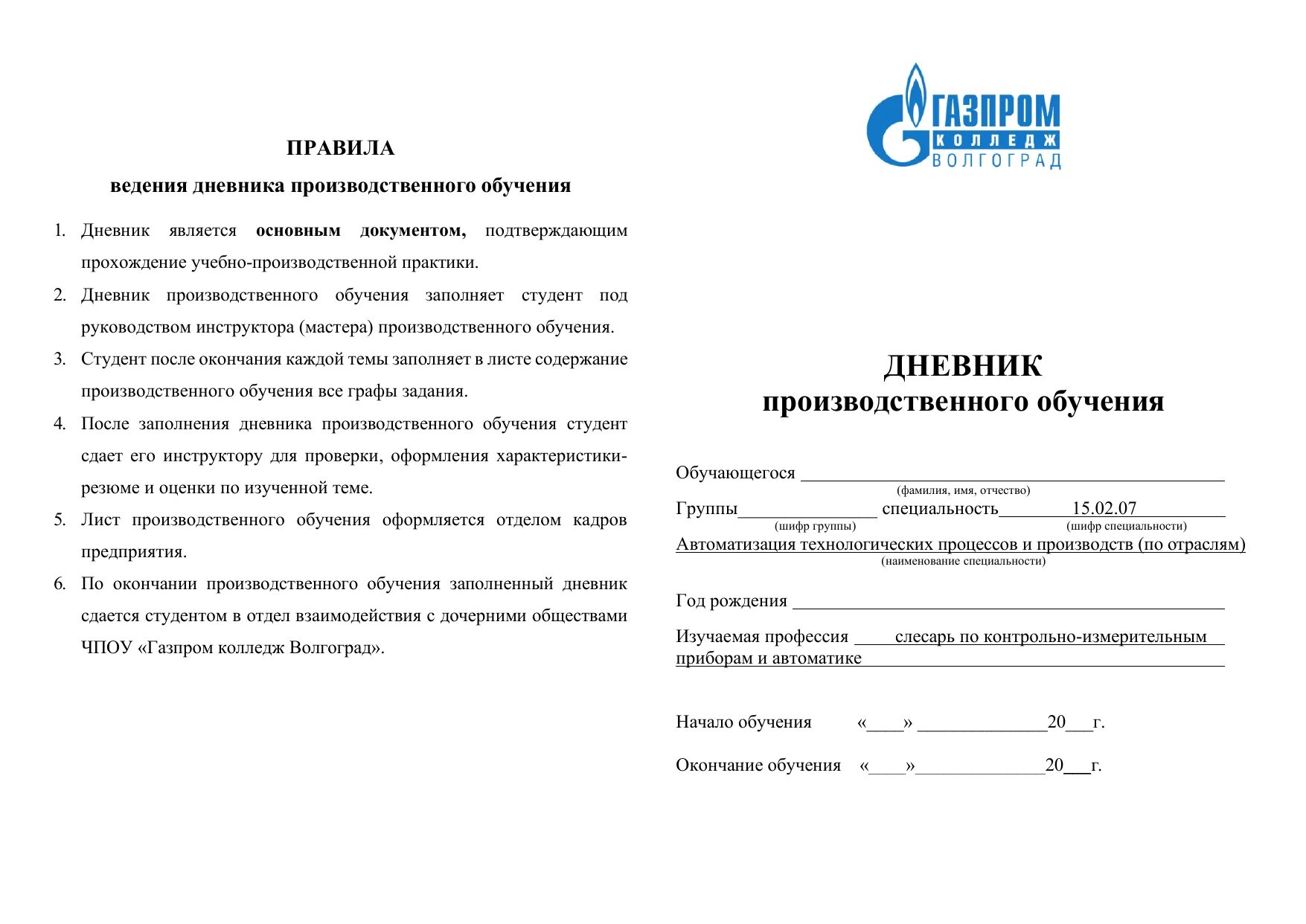 Дневник производственного обучения. Дневник производственного обучения РЖД. Дневник производственного обучения характеристика. Дневник мастера производственного обучения. Практика ведения дневника