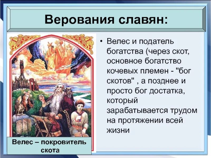 Таблица по истории 6 класс расселение восточных славян. Верования славянславян. Таблица расселение славян 10. Боги славян таблица. Верования восточных славян.