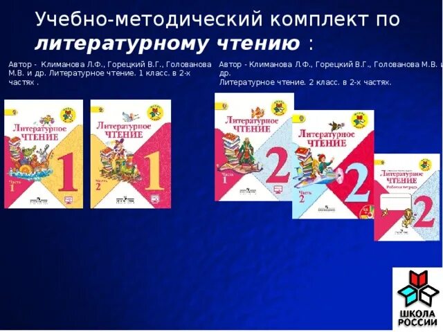 Горецкий математика 1. УМК школа России Климанова л.ф., Горецкий. УМК школа России литературное чтение 2 класс. Климанова л. ф., Горецкий в.г., Голованова м.в 1 класс в 2 х частях. Анализ УМК школа России.