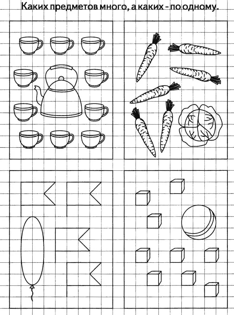 За счет каких предметов будут. Задания по математике один много. Задание 1 много. Один много задания для дошкольников. Много мало задания для дошкольников.