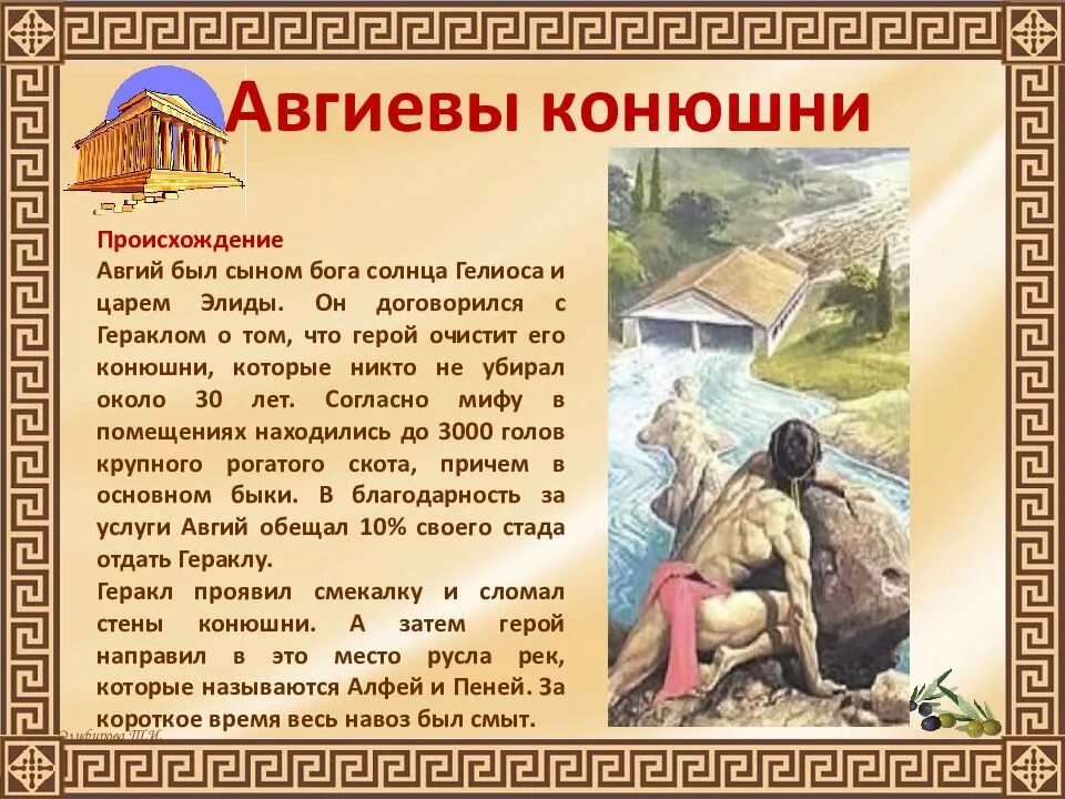 Авгиевы конюшни Авгий. Авгиевы конюшни фразеологизм. Авгиевы конюшни Крылатое выражение. Авгиевы конюшни подвиг Геракла. Сыном какого бога был авгий