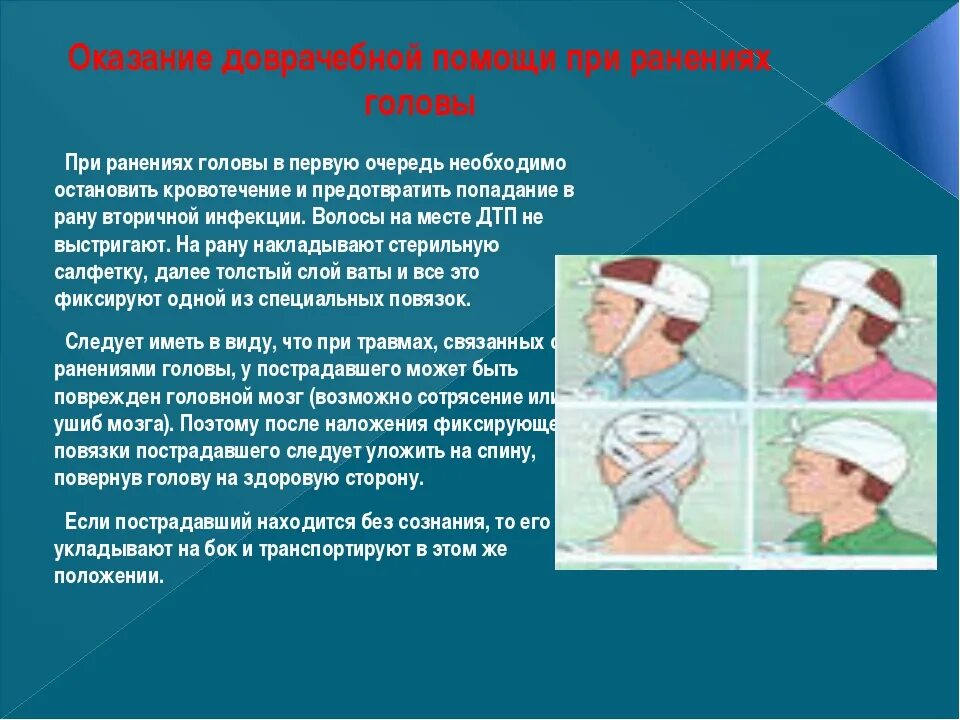 Какова первая помощь при травме. Оказание доврачебной помощи. Оказание первой помощи при ранении головы. ПМП при ранениях головы. Оказание доврачебной помощи при ранениях.