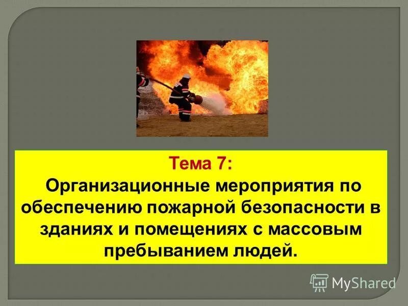 Пожарная безопасность объектов с массовым пребыванием людей