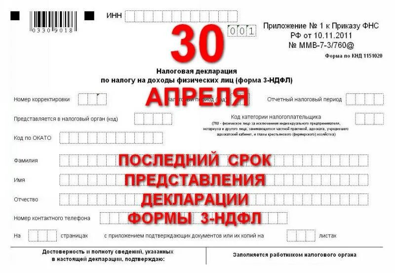 До какого числа подавать 3ндфл