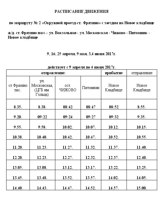 Расписание автобус 43 новое. Расписание автобусов Фрязино 13 и 14 с полевой. Расписание автобуса 13а Фрязино питомник. Расписание общественного транспорта. График движения маршруток.