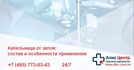 Состав капельницы. Вывод из запоя капельница. Капельница от запоя состав. Препараты для вывода из запоя капельница. Капельницы выводящие из запоя narko rus