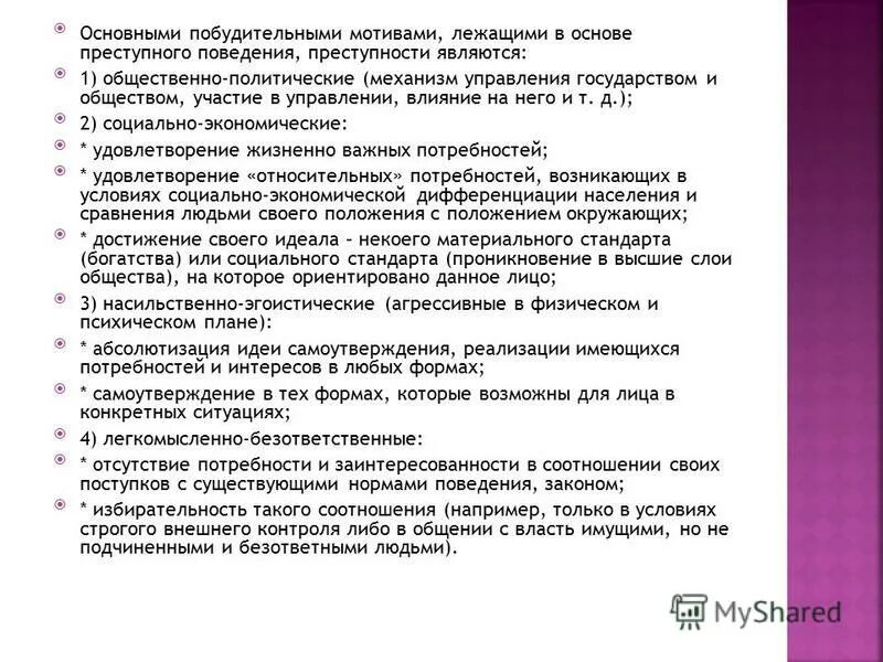 основа преступного поведения