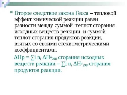 1 следствие закона гесса