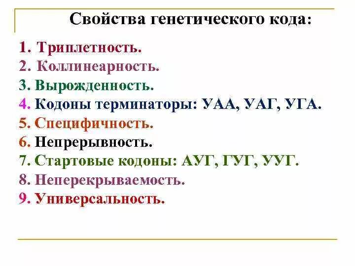 Терминатор рнк. Кодоны терминаторы. свойства генетического кода. терминирующие кодоны. генетический код коллинеарность.