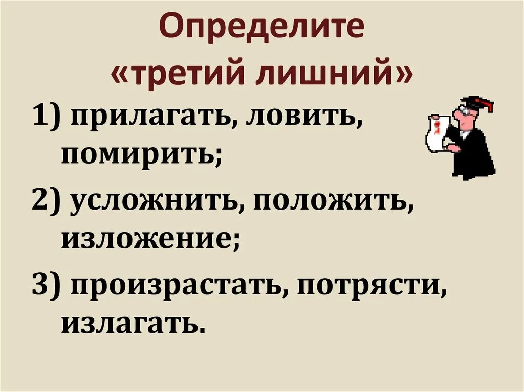 Определи 3. Третий лишний определение. Третий лишний корни с чередованием. 3 Лишний с чередующимися гласными. Положить, изложение, усложнять что лишнее.