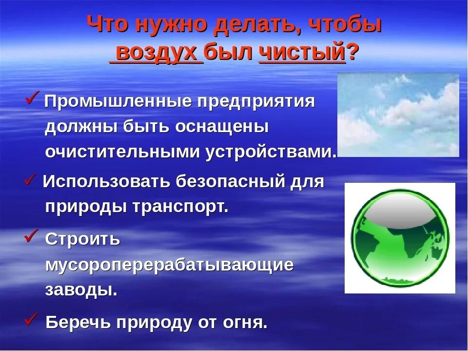 Охранять воздуха. Охрана воздуха. Памятка об охране воздуха. Защита воздуха от загрязнений 3 класс. Памятка по загрязнению воздуха.