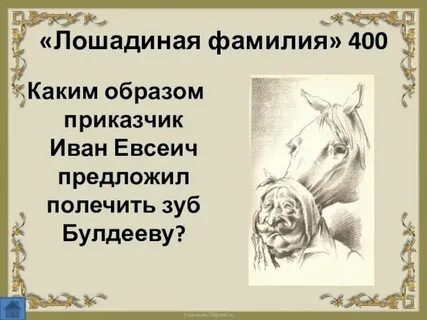 Читать рассказы лошадиная фамилия