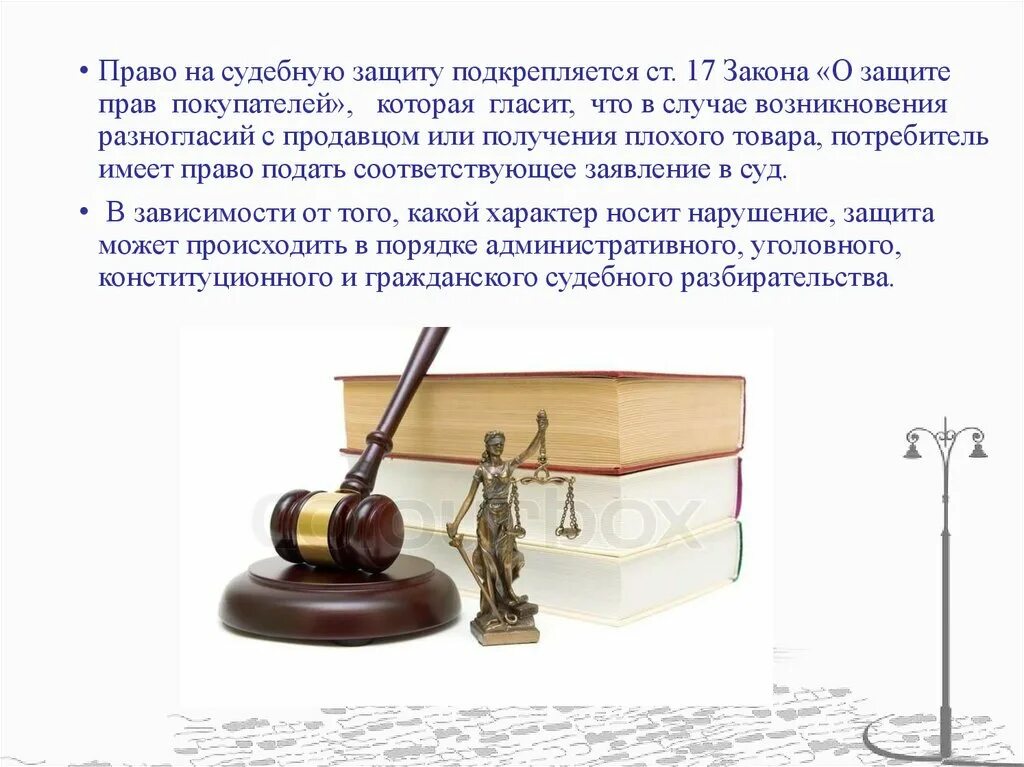Роль судебной защиты прав. Право на судебную защиту. Право потребителя на судебную защиту.