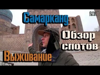 Выжить в самарканде спонсоры