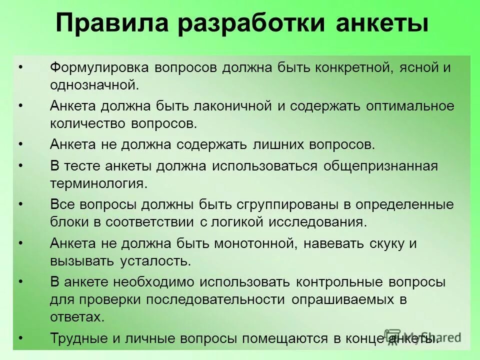 Что должна принимать во внимание организация. Правила разработки анкет. Правила составления анкеты. Правила разработки вопросов анкеты. Правила составления вопросов для анкетирования.